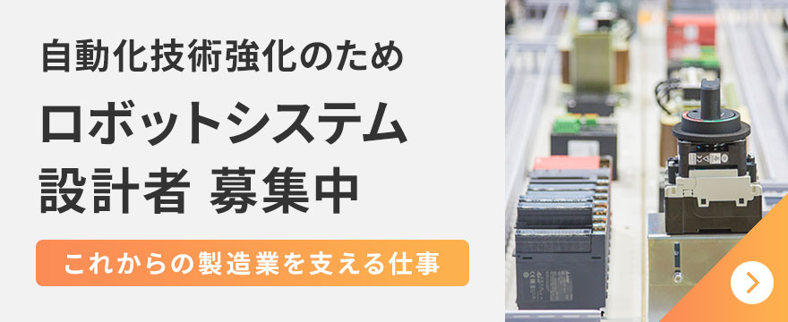 ロボットシステム設計者募集中、詳しくはこのバナーをクリック